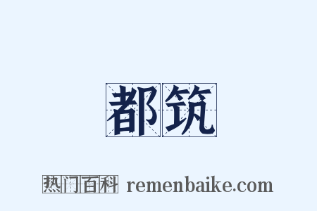 都筑是什么意思的图片